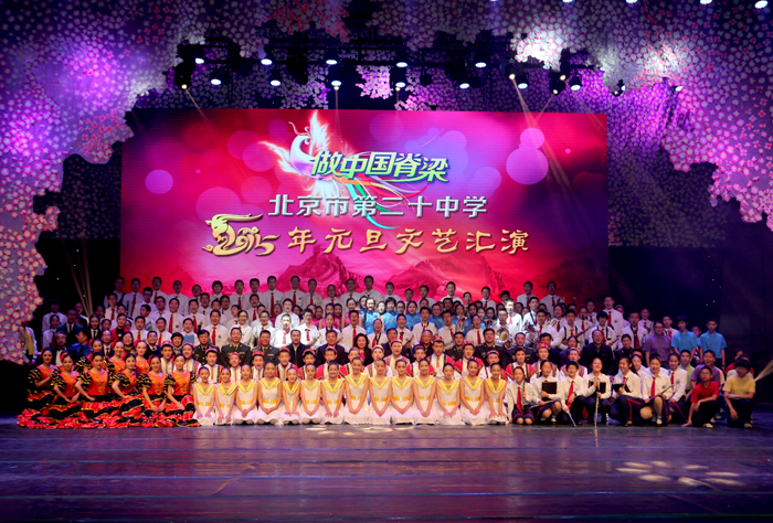 做中国脊梁——北京市第二十中学2015年元旦文艺汇演