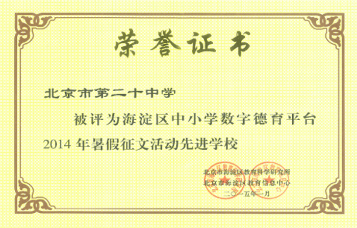 我校荣获2014年海淀区中小学数字德育平台暑假征文活动先进校