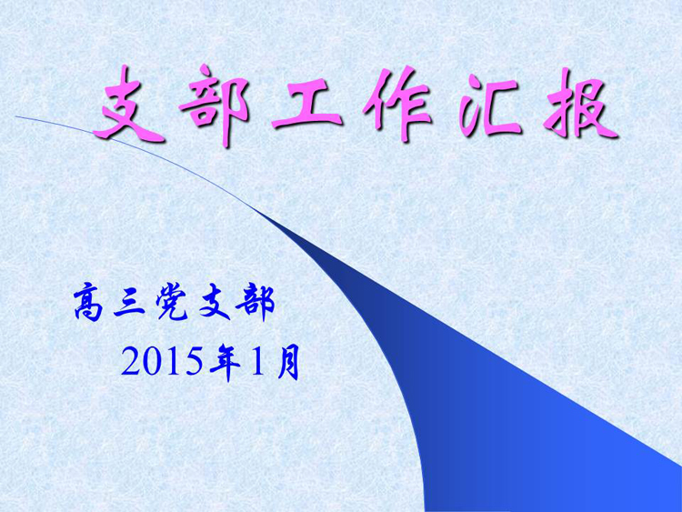 2014-2015学年第一学期高三党支部工作总结