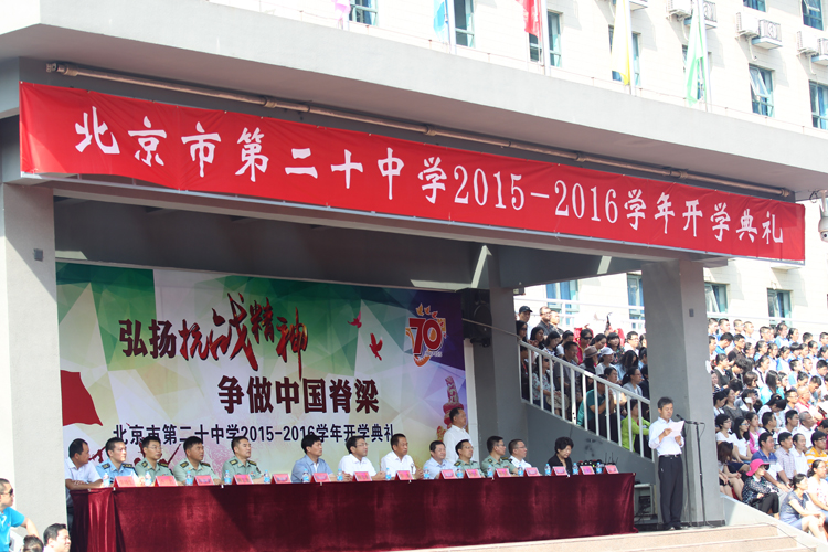 北京二十中学举行2015-2016学年开学典礼暨开学第一课