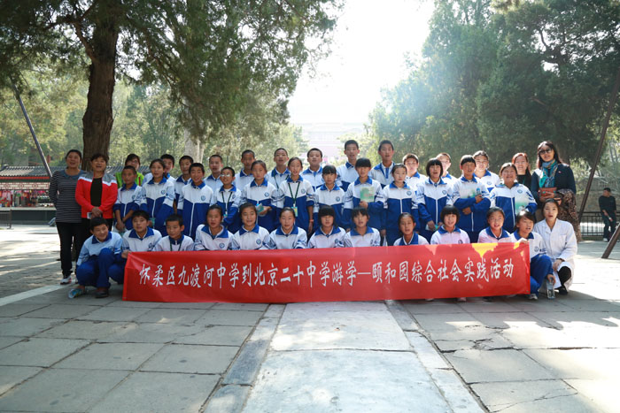 九渡河中学到北京二十中学游学——颐和园综合社会实践活动