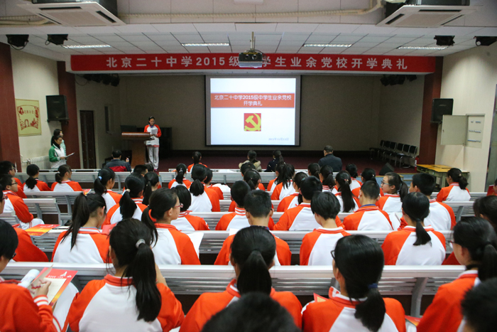 北京市第二十中学2015级业余党校举行开学典礼