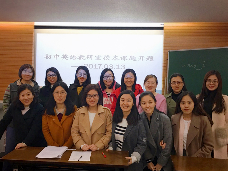 初中英语教研室举行2017年校本课题开题会