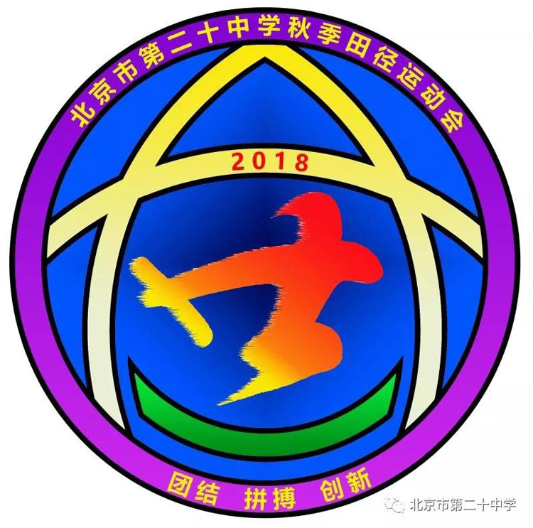 北京市第二十中学诞生了第一个体育节运动会会徽