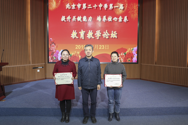北京市第二十中学召开首届“提升关键能力，培养核心素养”教育教学论坛