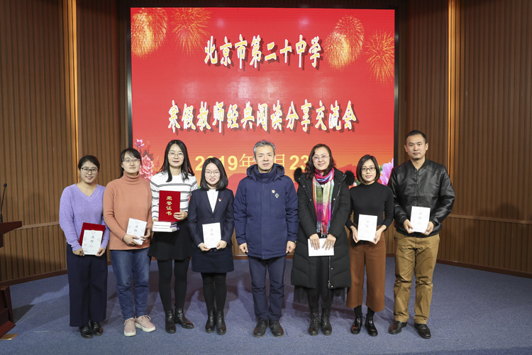 聆听优秀经典书目 提升教书育人本领——记北京市第二十中学2019寒假教师经典阅读交流会