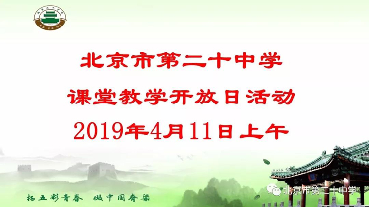 如何做好课堂“教学评”的一致性？——诚邀您参加北京市第二十中学课堂教学开放日活动