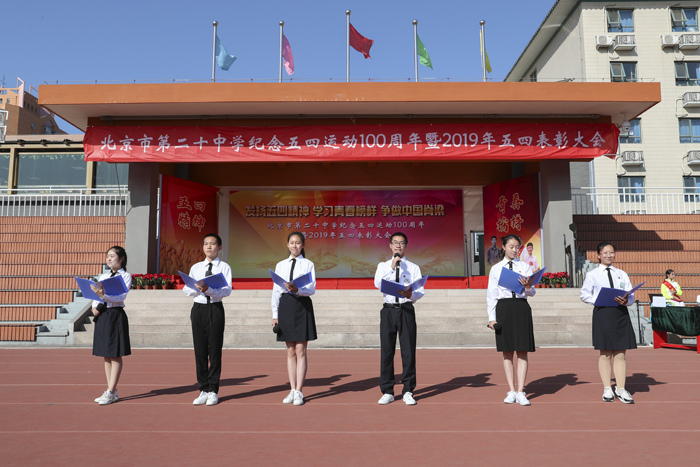 百年五四激情在海淀区东北部名校重现——记北京市第二十中学纪念五四运动100周年暨2019年五四表彰大会