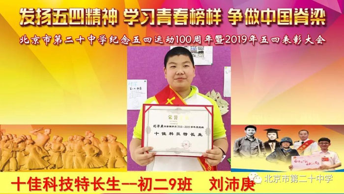 在这所学校，学生最光荣——北京市第二十中学2019年五四表彰获奖者风采介绍之三