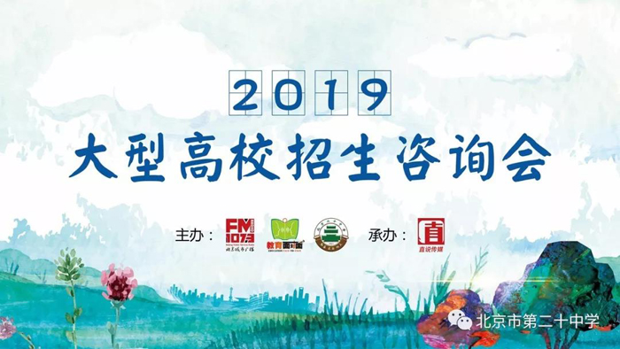2019年首场高招咨询会在北京市第二十中学落下帷幕