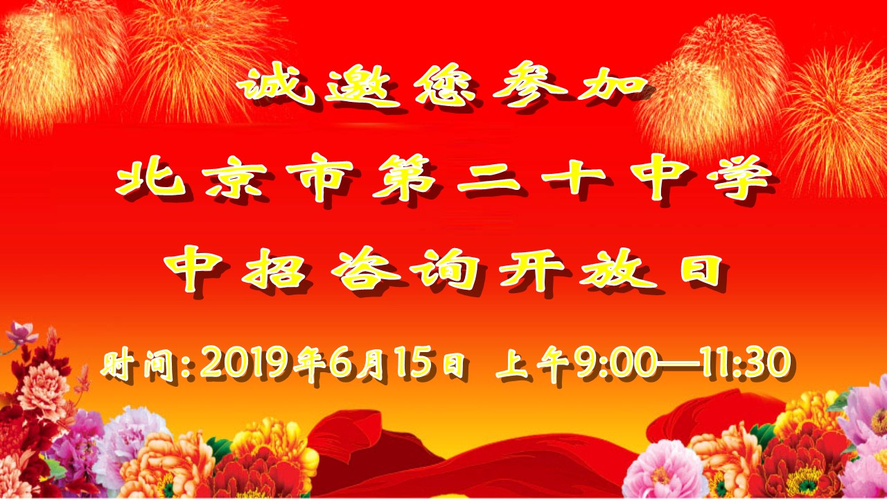 诚邀您走进一所值得了解的示范高中校——北京市第二十中学中招咨询开放日