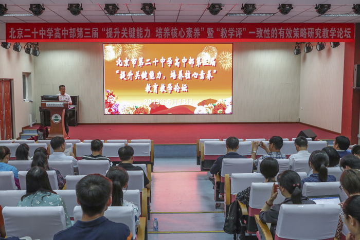 北京市第二十中学高中部召开第三届“提升关键能力，培养核心素养”教育教学论坛