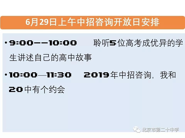 从中考到高考孩子进步了5000名,他们是如何做到的?——诚邀您走进6月29日北京市第二十中学中招咨询开放日