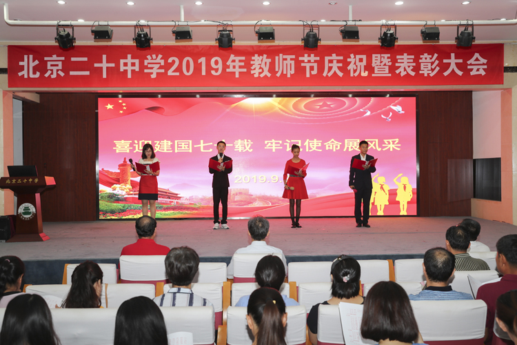 喜迎建国七十载，牢记使命展风采——北京市第二十中学庆祝教师节暨表彰活动