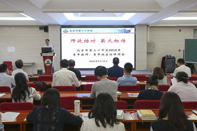 教学相长，共同提高——记北京二十中学2019年青年教师拜师会、青年班主任拜师会