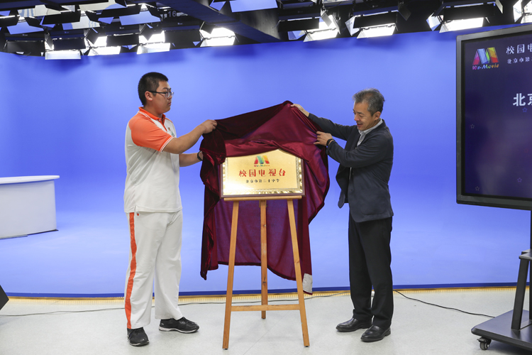 北京市第二十中学校园电视台成立暨揭牌仪式