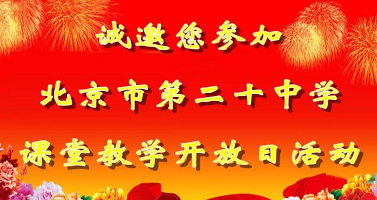 10月17日，欢迎您走进北京市第二十中学 ，我们一起探讨课堂教学方式的变革