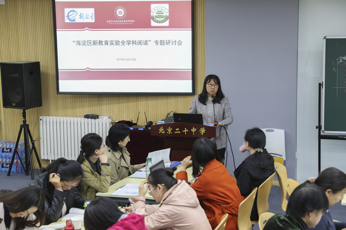 探索研究深度 培养学科素养——海淀区新教育实验全学科阅读专题研讨会顺利召开