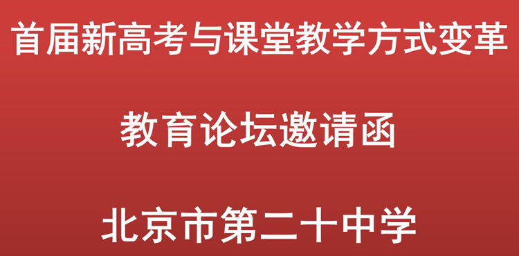 诚邀您参加首届新高考与课堂教学方式变革教育论坛