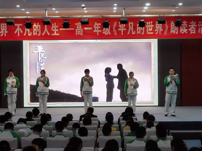 平凡的世界，不凡的人生——记高一年级朗读者活动