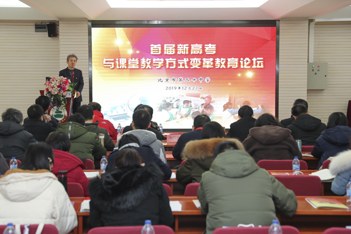 首届新高考与课堂教学方式变革教育论坛都说了啥？ ——“首届新高考与课堂教学方式变革教育论坛” 在北京市第二十中学成功举办