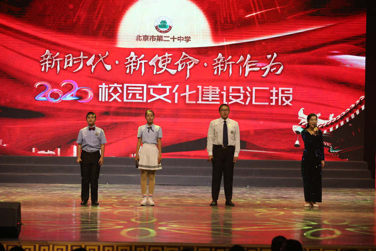 新时代 新使命 新作为——北京二十中学2020校园文化建设汇报