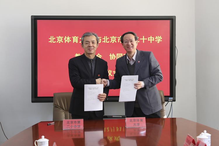 北京市第二十中学与北京体育大学携手共建 协同育人