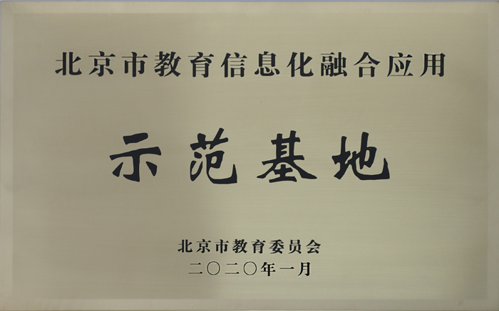 喜报——我校荣获北京市教育信息化融合创新““双百示范基地”