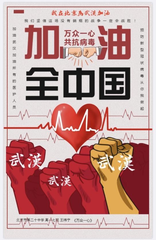 家校携手战疫情，师生联动筑护堤——北京市第二十中学高一年级战“疫”情在行动