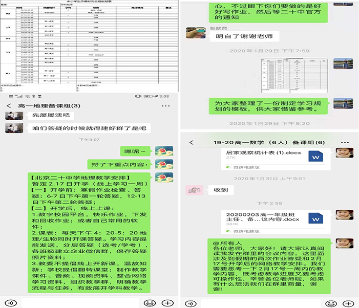 齐心协力，共度时艰——北京市第二十中学高中部教学与课程中心战“疫”在行动