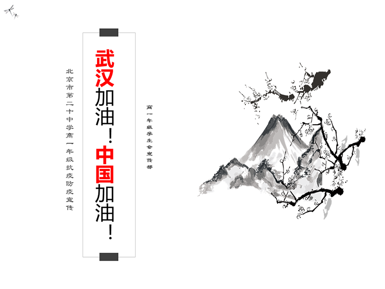 武汉加油，中国加油——北京市第二十中学高一年级抗疫防疫宣传