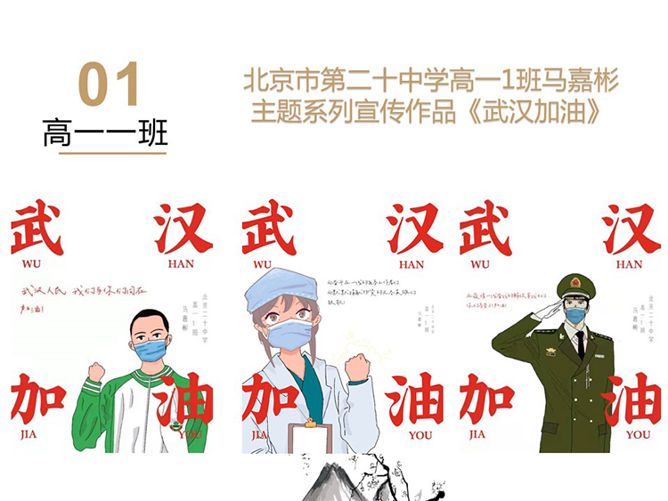 武汉加油，中国加油——北京市第二十中学高一年级抗疫防疫宣传（第二期）