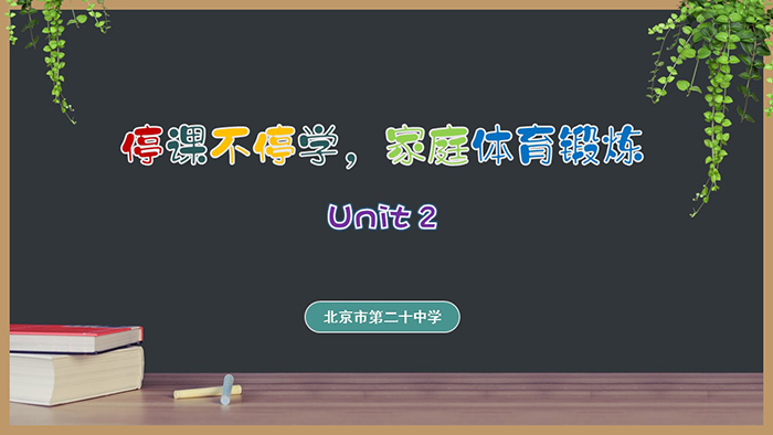 停课不停学，在家动起来——北京市第二十中学疫情防控期间体育在线课程（二）