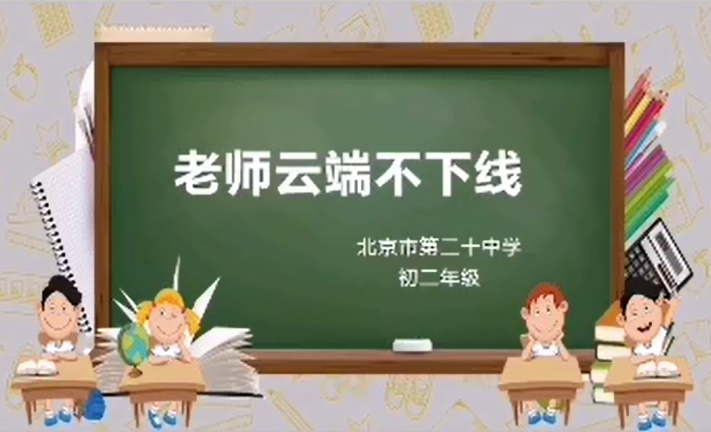 飞越云端，让梦想上线——北京市第二十中学初二年级云端学习纪实
