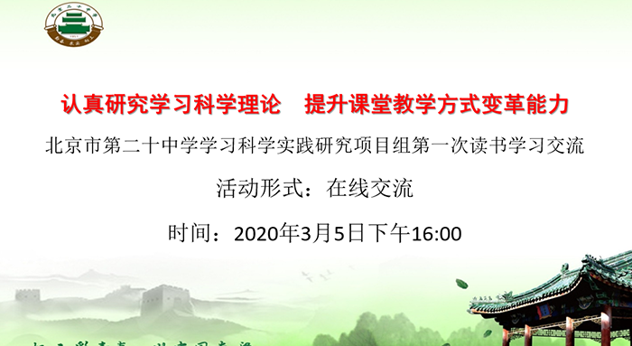 认真研究学习科学理论，提升课堂教学方式变革能力——记北京市第二十中学学习科学素养提升项目组在线读书交流会