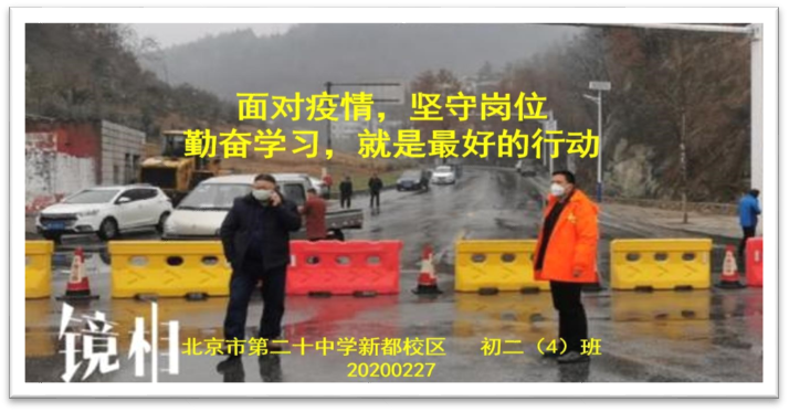 岁月不居，时光如流，积蓄力量，静待花开——北京市第二十中学新都校区初一、初二年级班会