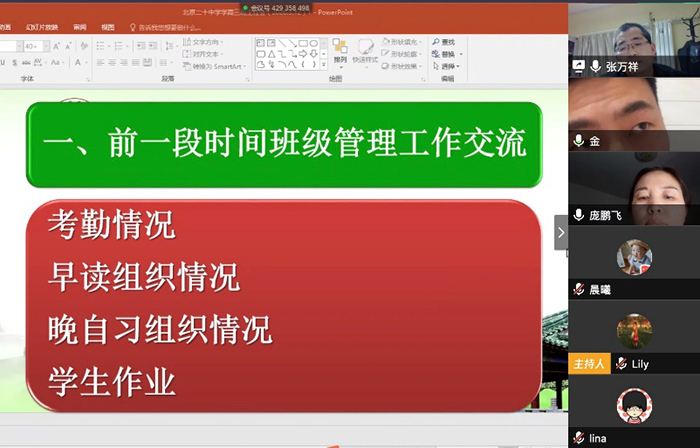加强管理，汇聚力量——北京市第二十中学高三年级召开班主任视频会议