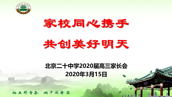 家校凝心聚力，共助学生成长——北京市第二十中学高三年级召开“线上家长会”
