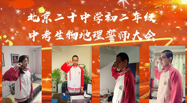 致敬英雄战疫魔，厉兵秣马备中考——北京市第二十中学初二年级召开“中考生物地理誓师主题班会”