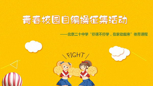 “青春校园”自编操素材征集活动——北京市第二十中学“停课不停学，在家动起来”体育在线课程（七）