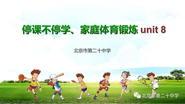 停课不停学，在家动起来——北京市第二十中学疫情防控期间体育在线课程（八）