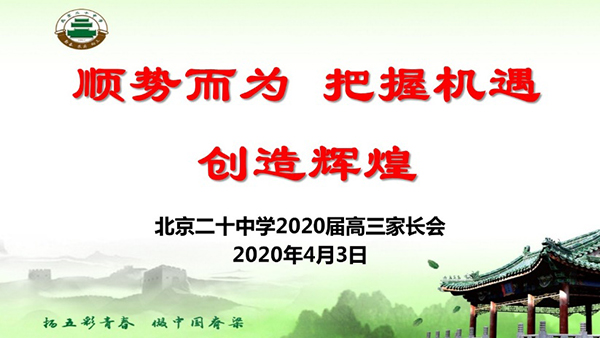顺势而为，把握机遇——北京市第二十中学高三年级召开“家长会暨一模动员会”