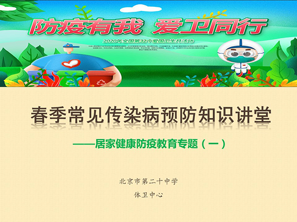 防疫有我，爱卫同行——北京市第二十中学体卫中心“居家健康防疫教育专题”（一）
