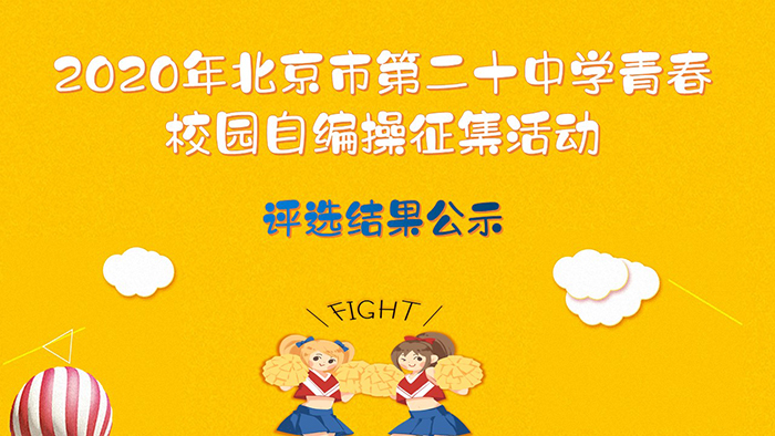 北京市第二十中学“‘青春校园’自编操征集活动”评选结果公示