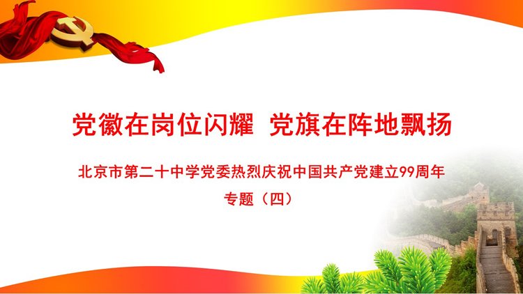 党徽在岗位闪耀 党旗在阵地飘扬——庆祝中国共产党建立99周年专题（四）