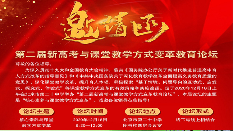 第二届新高考与课堂教学方式变革教育论坛真诚邀请您的参加