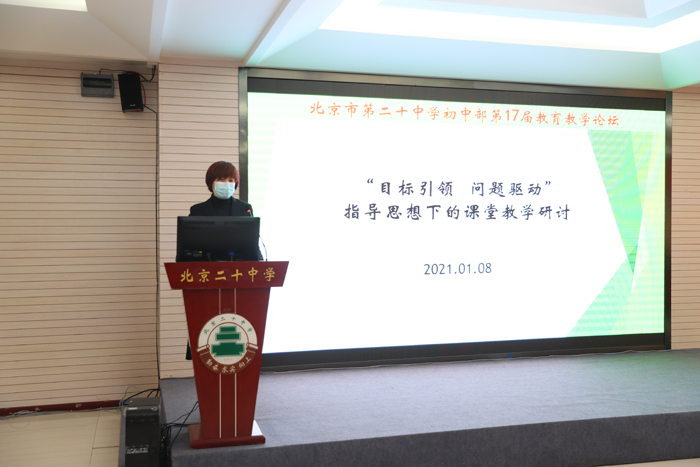北京市第二十中学初中部成功召开“第十七届教育教学论坛”