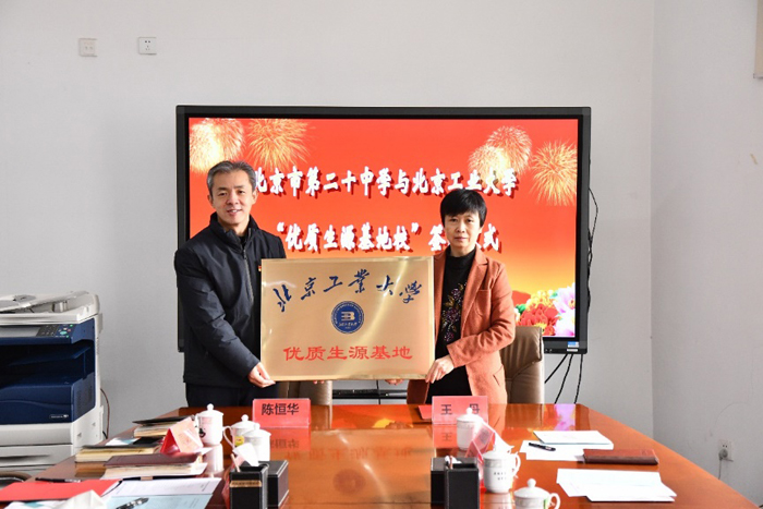 北京市第二十中学成为“北京工业大学优质生源基地”