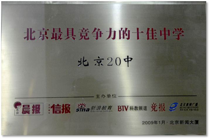 北京最具竞争力的十佳中学