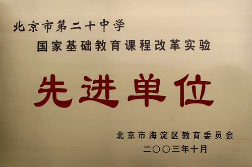 国家基础教育课程改革实验 先进单位